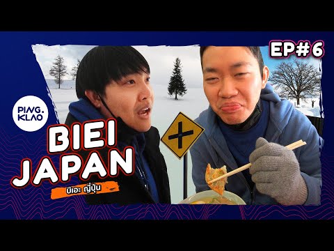 EP. 6 เที่ยวเมืองบิเอะ ขับรถตามหาต้นไม้ทั้งเจ็ด กลางหิมะที่ขาวโพลน | BIEI | PingKlao Go