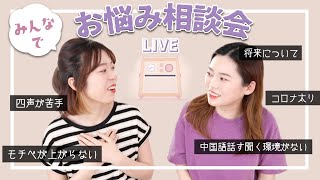 【ライブ配信】みんなのお悩み相談会！〜中国語学習やその他いろいろ〜