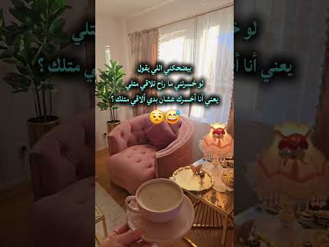 بيضحكني اللي يقول لو خسرتني ما راح تلاقي متلي يعني أنا أخسرك عشان بدي ألاقي متلك