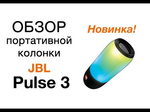 Обзор портативной колонки JBL Pulse 3, тест звука. Сравнение с JBL Pulse 2