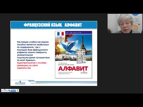 УМК по французскому как второму иностранному языку: структура, содержание, соответствие ФГОС