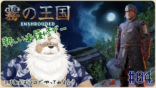 【steam】Enshrouded -霧の王国-  ＃04【初見】