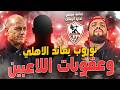 توروب يعاند الاهلي وعقوبات غير مسبوقة للاعبين خناقة في الزمالك تغيير حكم القمة الهستيري