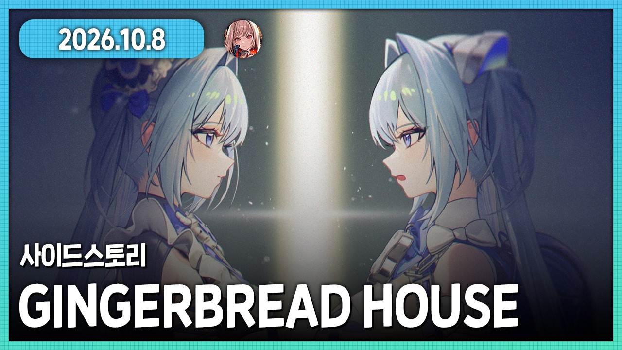 니케 사이드 스토리 헨젤 그레텔의 GINGERBREAD HOUSE 다시보기 이건 차원이 달라 차원이...