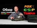 Карпфишинг TV :: Обзор и сравнение сумок с конвертами от FOX ESP Taska