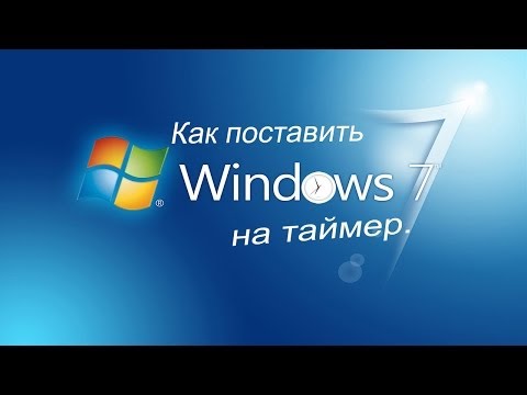Как поставить компьютер на таймер без программы.