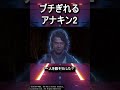 EP8にブチぎれるアナキン・スカイウォーカー　#スターウォーズ #shorts