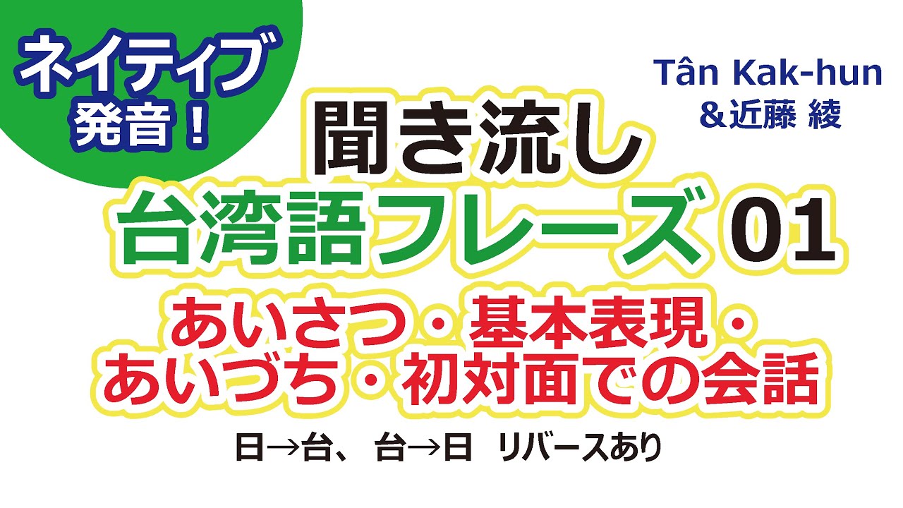 【聞き流し！ネイティブ音声】台湾語フレーズ集01ーあいさつ・基本表現・あいづち・出会った時の会話など# 台語 # 台湾語 # 台湾旅行 # 語学 # 台湾留学 # 台湾駐在