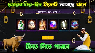 Eid ইভেন্ট🤩থেকে সবাই💥ফ্রীতে নিয়ে নাও || Eid Event Free Fire || Free Fire New Event Bangla