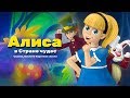 Сказка о Алиса в стране чудес | Сказки для детей | анимация | Мультфильм