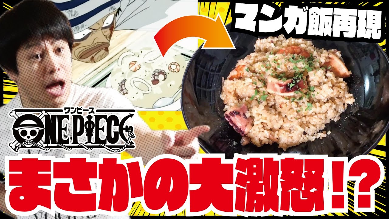 神回 サンジがギンに作ったピラフを再現で井上がガチギレ 漫画飯one Piece Youtube