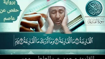 الشيخ محمد عبدالعاطي محمد موسى سورة القارعه