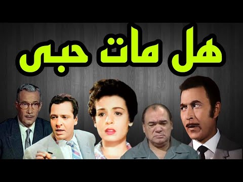 المسلسل البوليسى هل مات حبى سميرة أحمد كمال حسين محمد رضا صلاح نظمى حمزة الشيمى الحلقة7و8