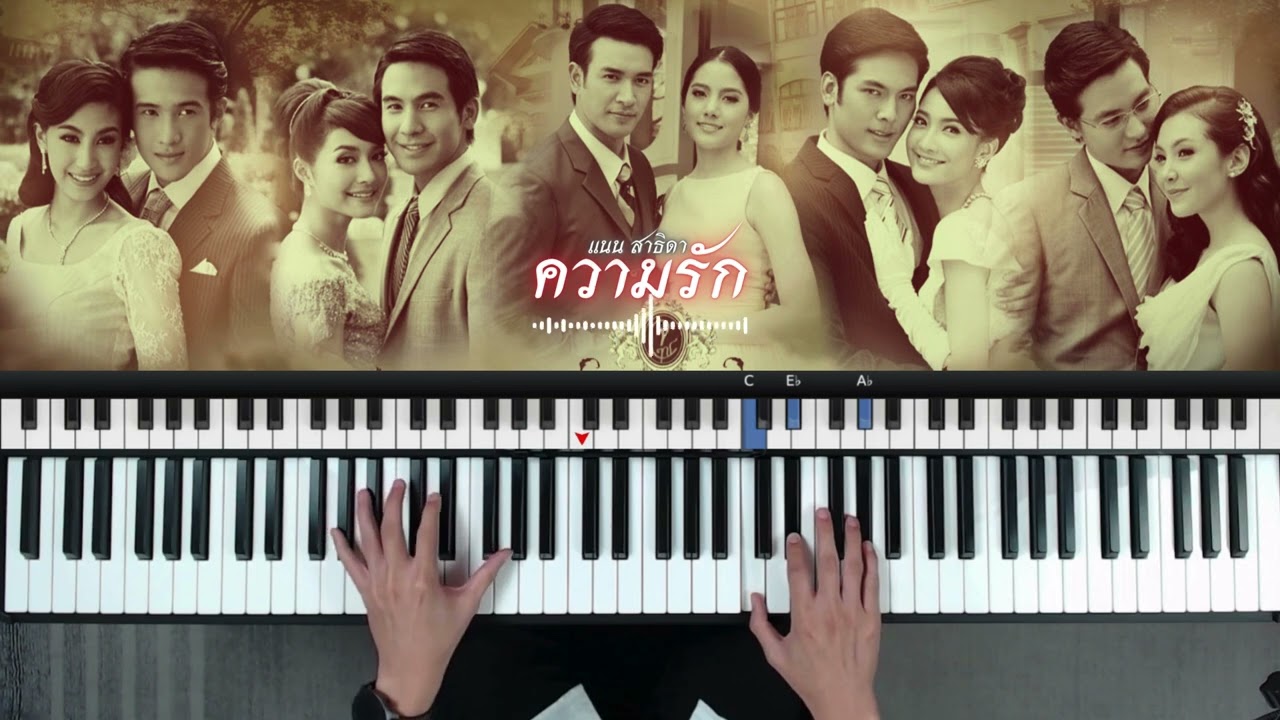 ความรัก - สุภาพบุรุษจุฑาเทพ (แนน สาธิดา) - Piano Collection