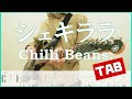 シェキララ【TAB】Chilli Beans. ギターコピー