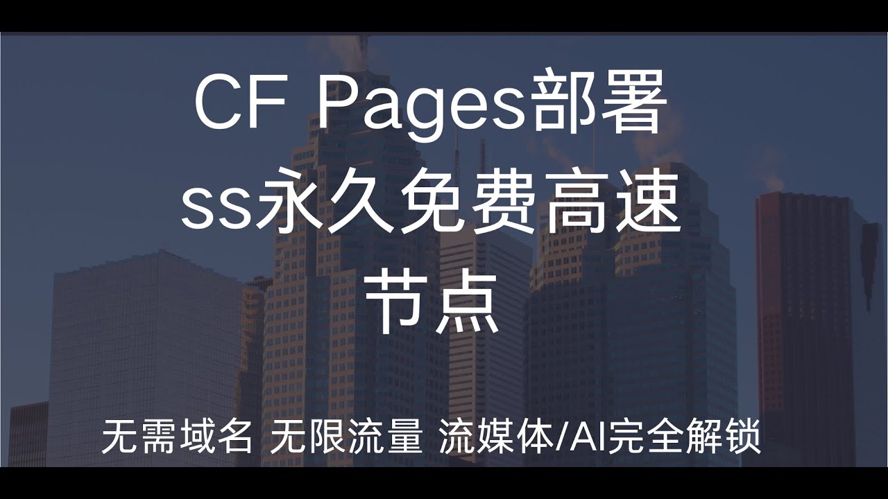 最新Cloudflare Pages部署ss永久免费高速代理节点，无需域名，0门槛，无限流量，晚高峰4K28万，流媒体解锁！
