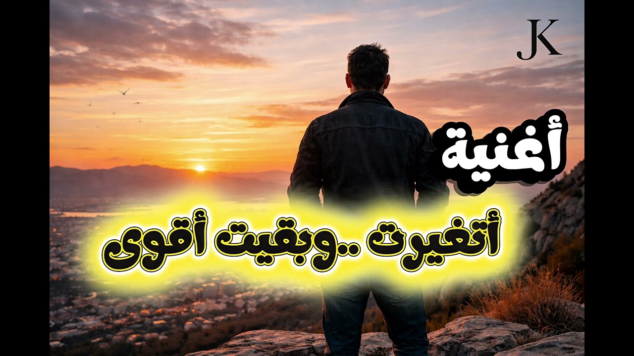 أغنيه اتغيّرت وبقيت أقوى 