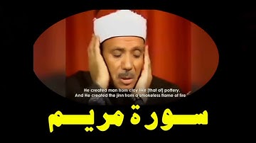 #اروع تلاوة نادرة تفوق الخيال, #للشيخ عبد الباسط عبد الصمد سوره #مريم 1957م