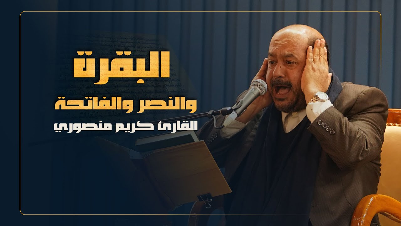 القارئ كريم منصوري | سورة البقرة والنصر والفاتحة | المحفل القرآني الرمضاني | 1445هـ