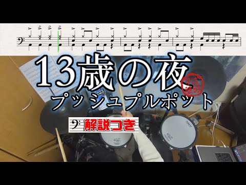 スーパー簡略版「13歳の夜/プッシュプルポット」叩いてみた＜ドラム＞