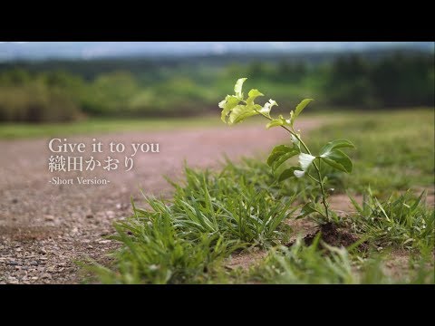 織田かおり『Give it to you』（Short ver.）