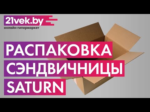 Распаковка - Сэндвичница Saturn ST-EC7030