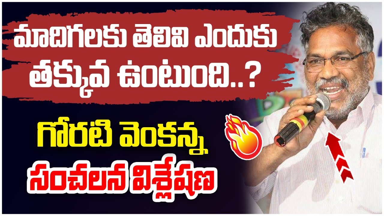 మాదిగ‌ల‌కు తెలివి త‌క్కువ..? | Goreti Venkanna Sensational Comments | SC Classification | Yuvagalam