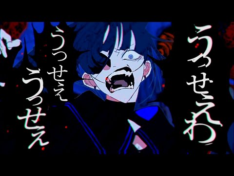 【ボイトレ通って3年半が歌ってみた】うっせぇわ／ゆうた