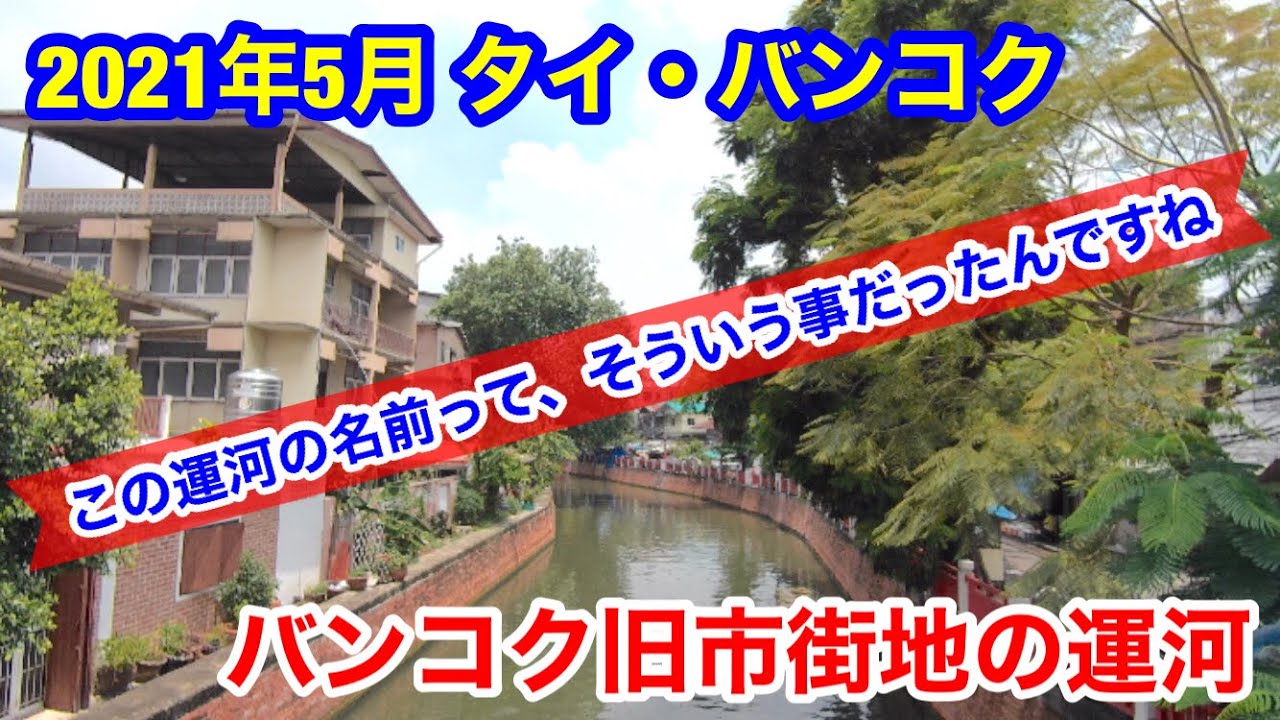 21年5月 タイ バンコク 旧市街地の運河の名前を確認に行ってきました Youtube 21年5月 タイ バンコク 旧市街地の運河の名前を確認に行ってきました Youtube