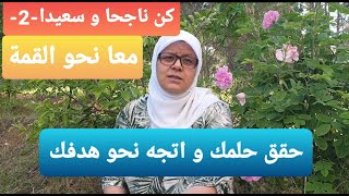 كن ناجحا و سعيدا 2  حدد هدفك و حقق حلمك