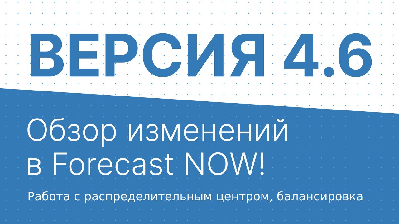 Версия 4.6 Обзор изменений в Forecast NOW! Работа с распределительным центром, балансировка...