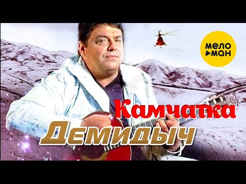 Демидыч — Камчатка