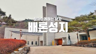 배론성지, 한국천주교전파의 진원지.최양업신부묘.황사영토굴.황사영백서