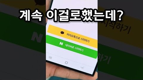 네이버, 카톡으로 간편가입 한적있다면 꼭 보세요 (관계자분들 죄송합니다..)