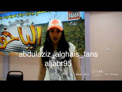 كلمة الفنانه فوز الشطي في مسرحية الياخور