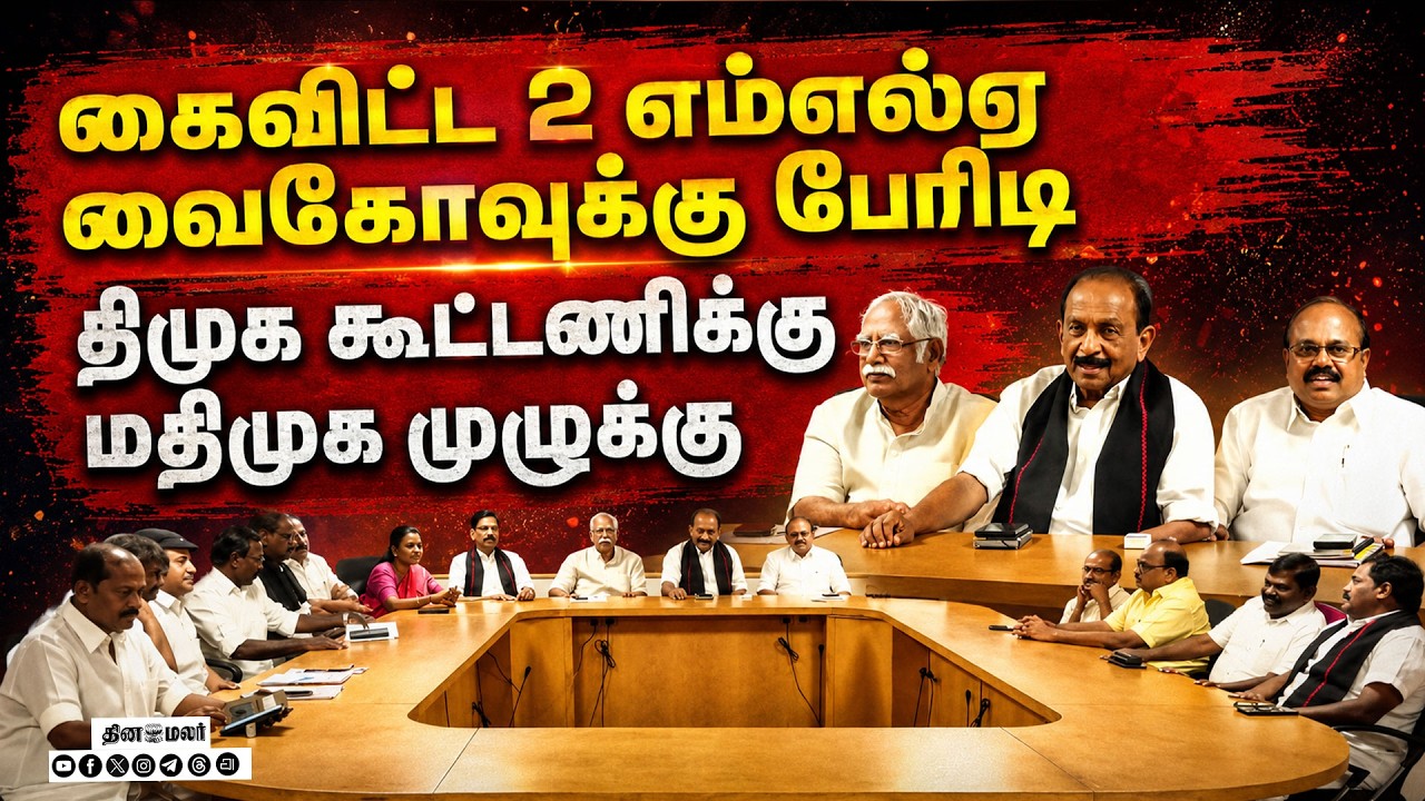 🔴LIVE : ஓட்டம் பிடித்த 2 எம்எல்ஏக்கள் அதிர்ச்சியில் உறைந்த வைகோ !