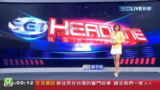 20200823 三立新聞台 1600整點新聞 主播 邱子玲 報導