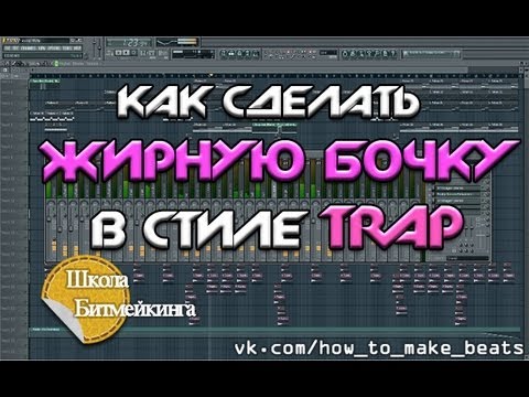 Жирный Trap 808 Kick в FL Studio [Школа Битмейкинга]
