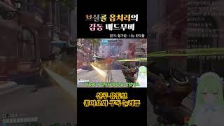 브실골 옵치러의 감동 매드무비 #오버워치매드무비