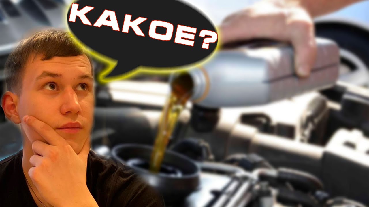 Вечный вопрос. Какое масло лучше для ДВС? - YouTube