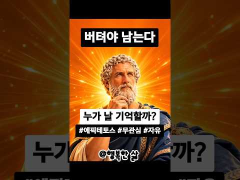 누가 날 기억할까? - 버텨야 남는다 #에픽테토스 #무관심 #자유 #실속 #실행 #루틴 #명언 #철학 #인문학 #긍정적마인드 #동기부여 #공감글 #감성글 #성공글 @행복한 삶