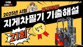 21.⭐️21강 마지막회!🔴[기출해설]⭐️2025 지게차운전기능사⭐️해설강의⭐️2025년 필기시험대비⭐️최신 법령 개정 반5영⭐️듣고 반복하면 필승 합격~⭐️
