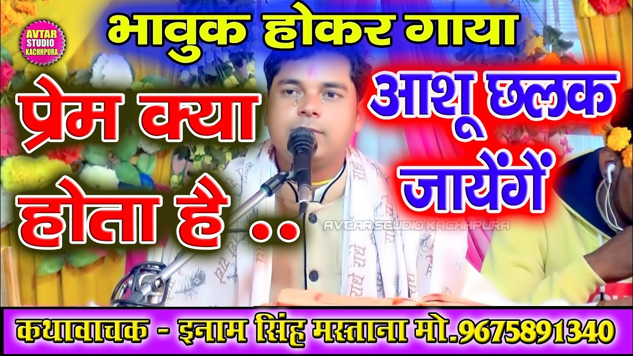 प्रेम क्या होता है? आंशू छलक जायेंगे!! आँशु भर गए सुनकर!! इनाम सिंह मस्ताना!! Inam singh mastana