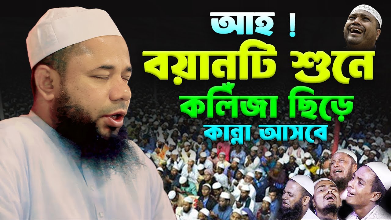 আহ ! ওয়াজটি শুনে কলিঁজা ছিড়ে কান্না আসবে । শরিফুজ্জামান রাজিবপুরী ওয়াজ। Sharifujjaman Rajibpuri Waz