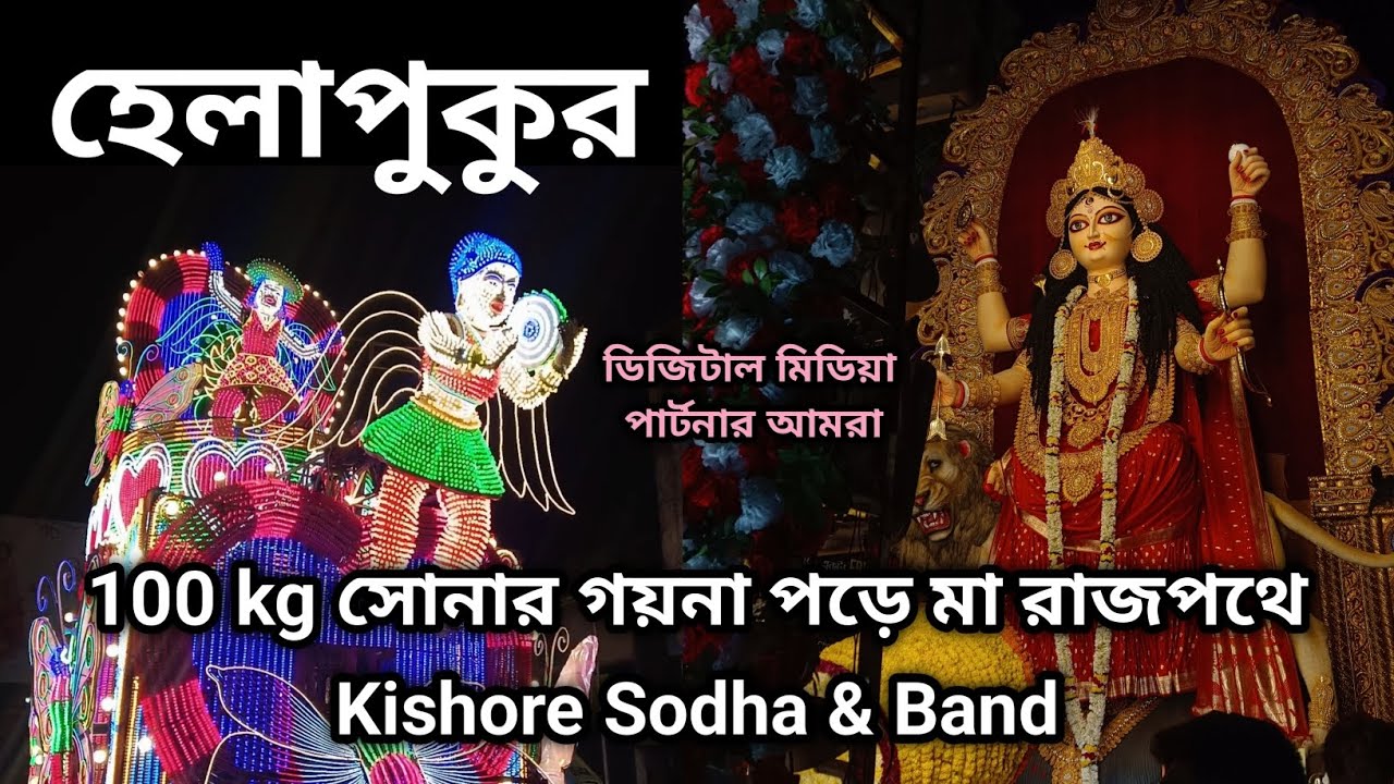 Helapukur Jagadhatri Procession 2024 | হেলাপুকুর জগদ্ধাত্রী পূজা শোভাযাত্রা 2024 | 