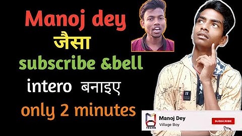 Manoj Dey jaisa subscribe and Bell intro banana seeken! How to make subscribe and Bell intro!