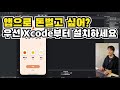 [앱나눔2]💰앱으로 돈벌고 싶은 사람 모여라, Xcode 설치하면 소스는 드립니다