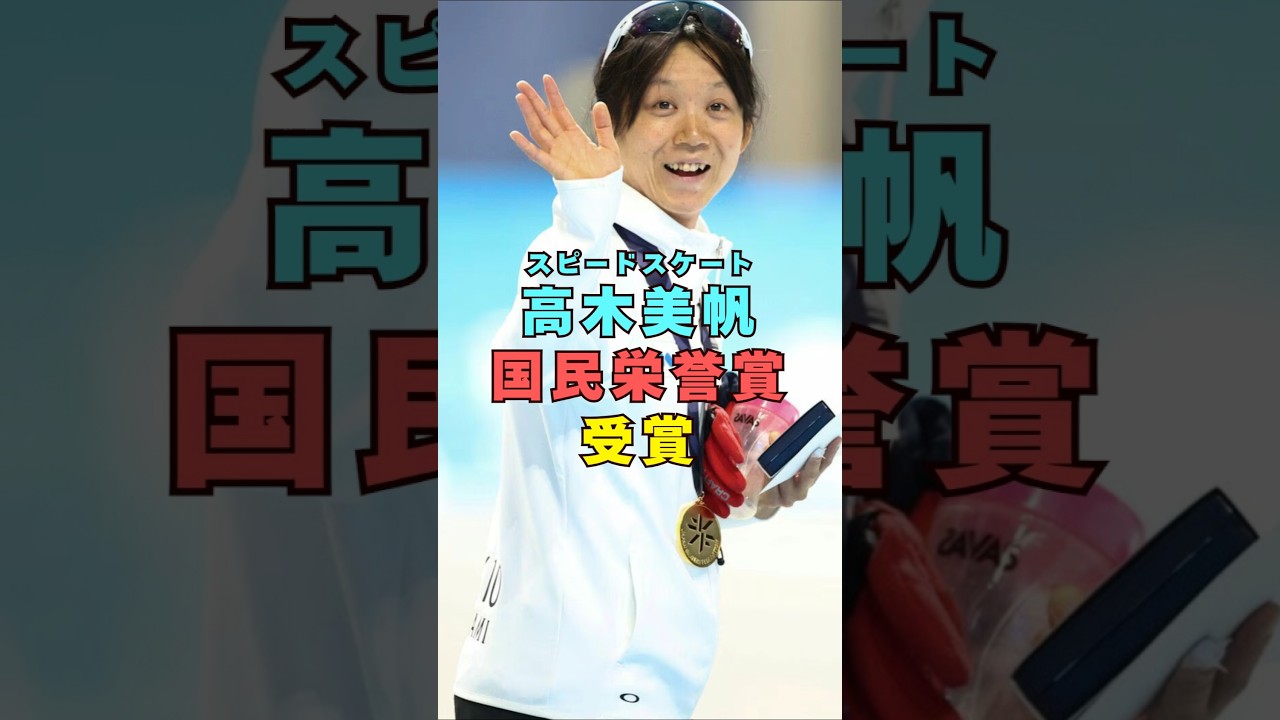 スピードスケート・高木美帆が国民栄誉賞受賞#芸能界 #芸能 #オリンピック