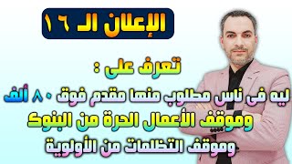 الاعلان 16 || ليه فى ناس هتدفع مقدم 80 ألف وموقف الأعمال الحرة مع البنوك وموقف التظلمات من الأولوية