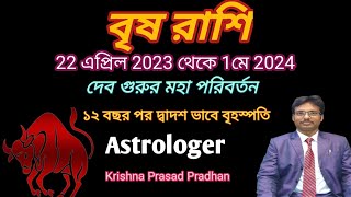 বৃষ রাশি দেবগুরু বৃহস্পতির গোচর ফল 2023।।brisha Rashi brihaspatir gochar fal 2023 indianastrology।।